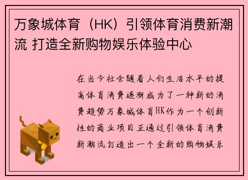 万象城体育（HK）引领体育消费新潮流 打造全新购物娱乐体验中心