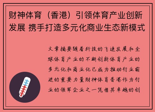 财神体育（香港）引领体育产业创新发展 携手打造多元化商业生态新模式