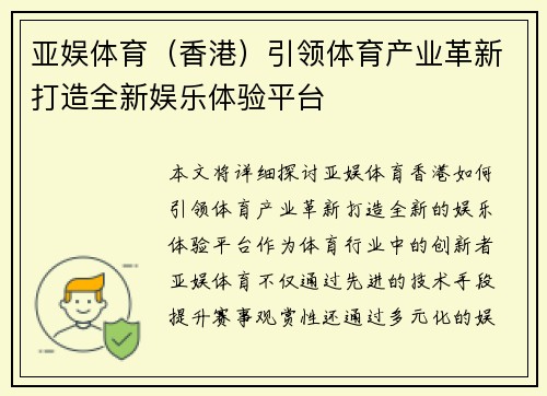 亚娱体育（香港）引领体育产业革新打造全新娱乐体验平台