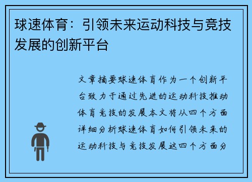 球速体育：引领未来运动科技与竞技发展的创新平台