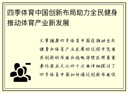 四季体育中国创新布局助力全民健身推动体育产业新发展