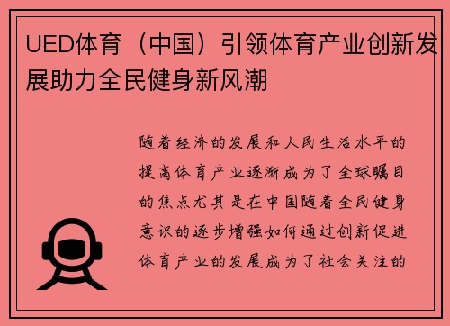 UED体育（中国）引领体育产业创新发展助力全民健身新风潮