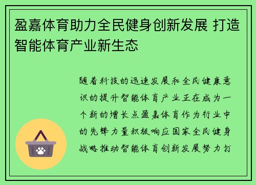 盈嘉体育助力全民健身创新发展 打造智能体育产业新生态