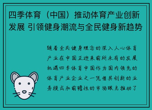 四季体育（中国）推动体育产业创新发展 引领健身潮流与全民健身新趋势