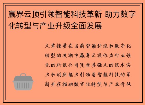 赢界云顶引领智能科技革新 助力数字化转型与产业升级全面发展